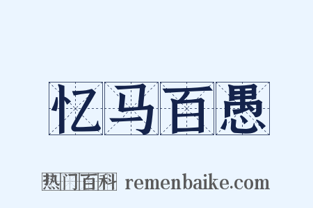 忆马百愚是什么意思的图片